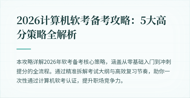 2026计算机软考备考攻略：5大高分策略全解析