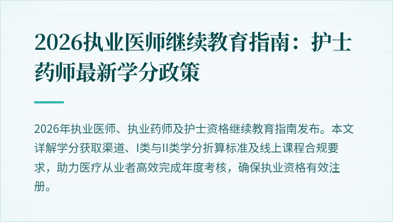 2026执业医师继续教育指南：护士药师最新学分政策