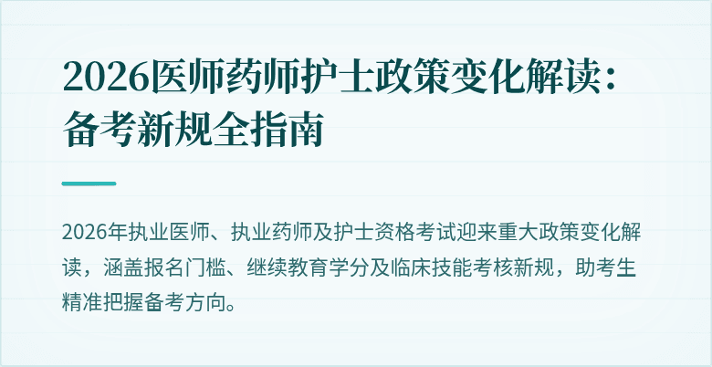 2026医师药师护士政策变化解读：备考新规全指南