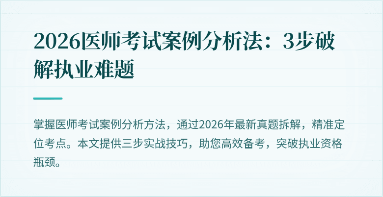 2026医师考试案例分析法：3步破解执业难题