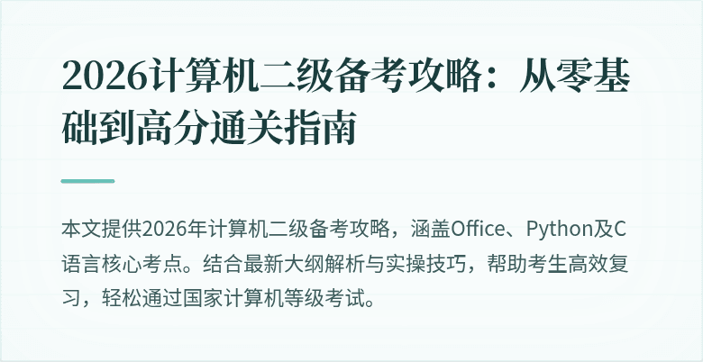 2026计算机二级备考攻略：从零基础到高分通关指南