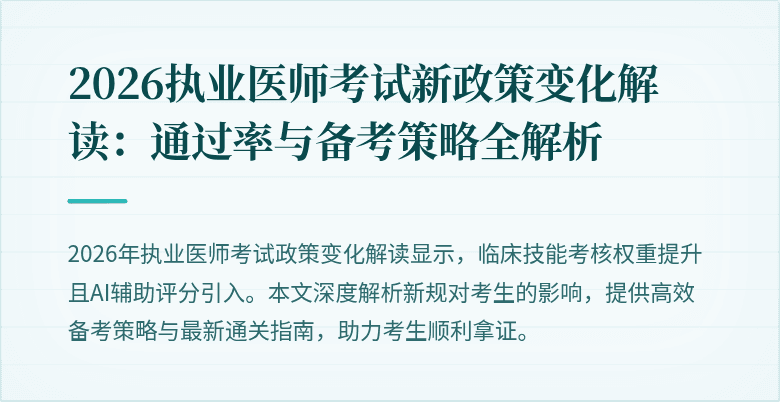 2026执业医师考试新政策变化解读：通过率与备考策略全解析
