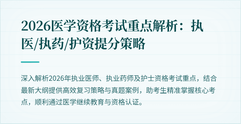 2026医学资格考试重点解析：执医/执药/护资提分策略