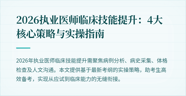 2026执业医师临床技能提升：4大核心策略与实操指南