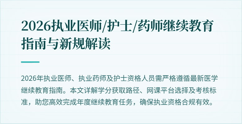 2026执业医师/护士/药师继续教育指南与新规解读