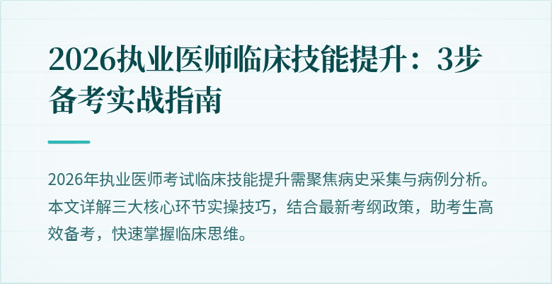 2026执业医师临床技能提升：3步备考实战指南