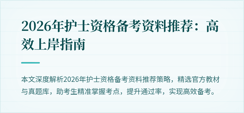2026年护士资格备考资料推荐：高效上岸指南