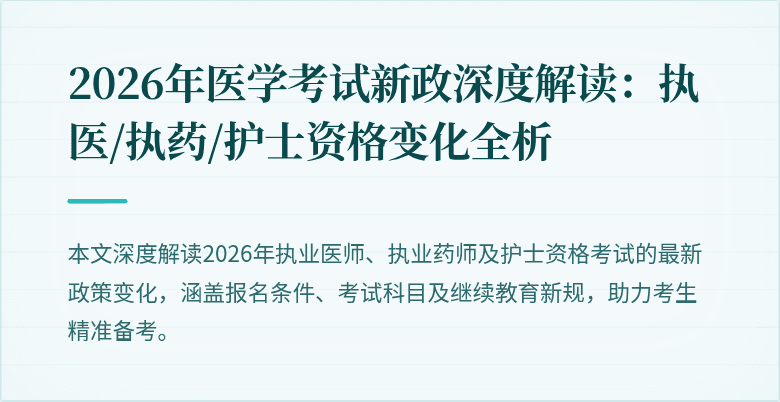 2026年医学考试新政深度解读：执医/执药/护士资格变化全析