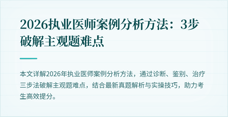 2026执业医师案例分析方法：3步破解主观题难点