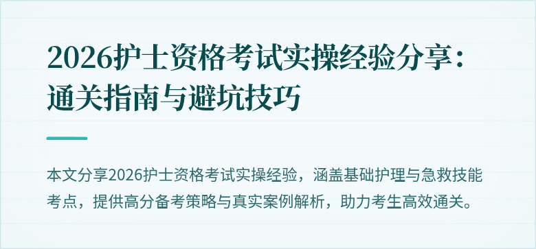 2026护士资格考试实操经验分享：通关指南与避坑技巧