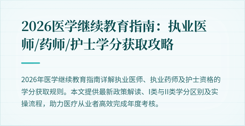 2026医学继续教育指南：执业医师/药师/护士学分获取攻略