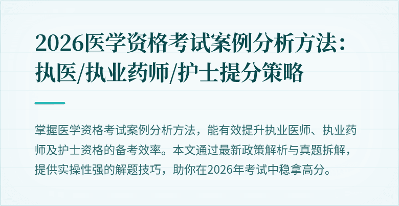 2026医学资格考试案例分析方法：执医/执业药师/护士提分策略