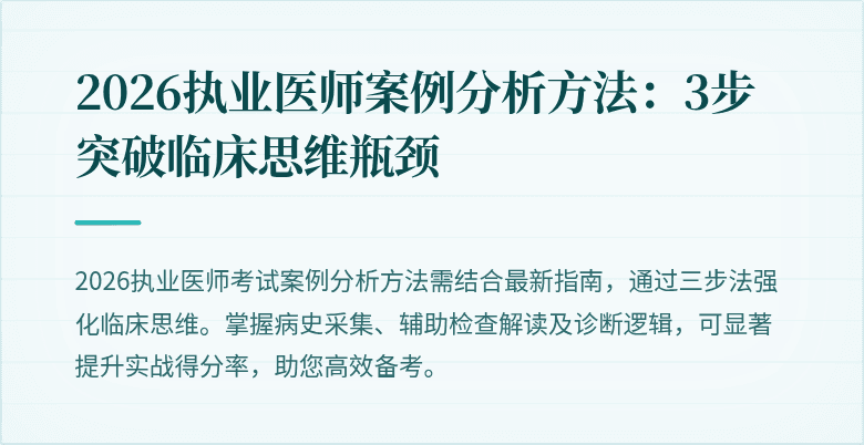 2026执业医师案例分析方法：3步突破临床思维瓶颈