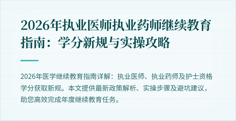2026年执业医师执业药师继续教育指南：学分新规与实操攻略