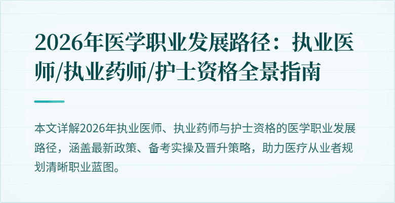 2026年医学职业发展路径：执业医师/执业药师/护士资格全景指南