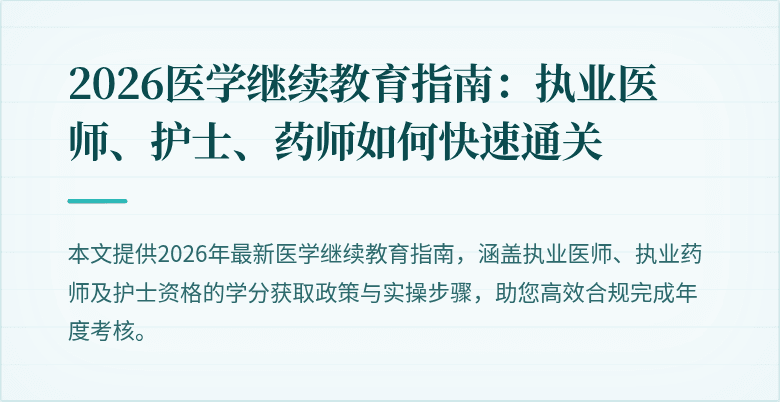 2026医学继续教育指南：执业医师、护士、药师如何快速通关