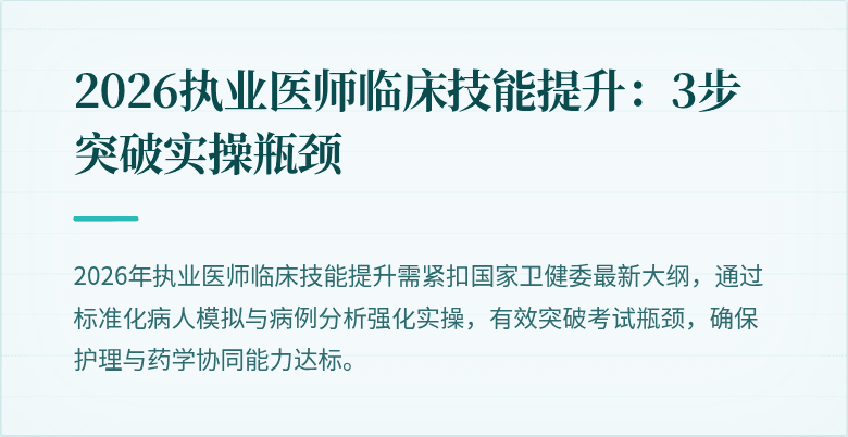 2026执业医师临床技能提升：3步突破实操瓶颈