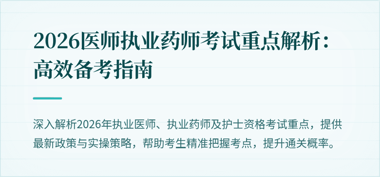 2026医师执业药师考试重点解析：高效备考指南
