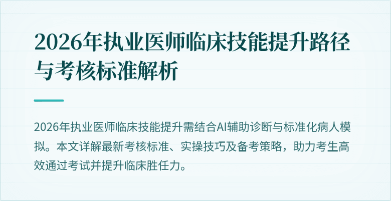 2026年执业医师临床技能提升路径与考核标准解析