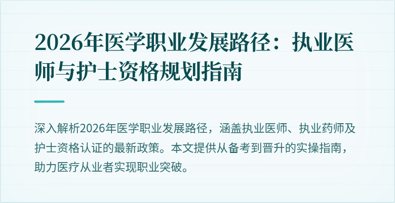 2026年医学职业发展路径：执业医师与护士资格规划指南
