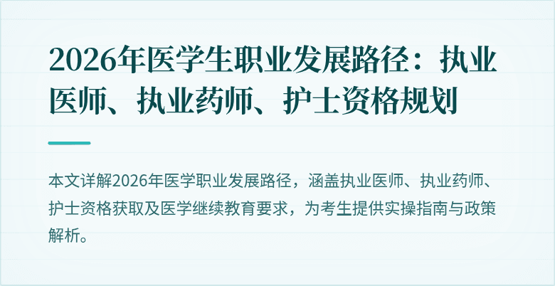 2026年医学生职业发展路径：执业医师、执业药师、护士资格规划