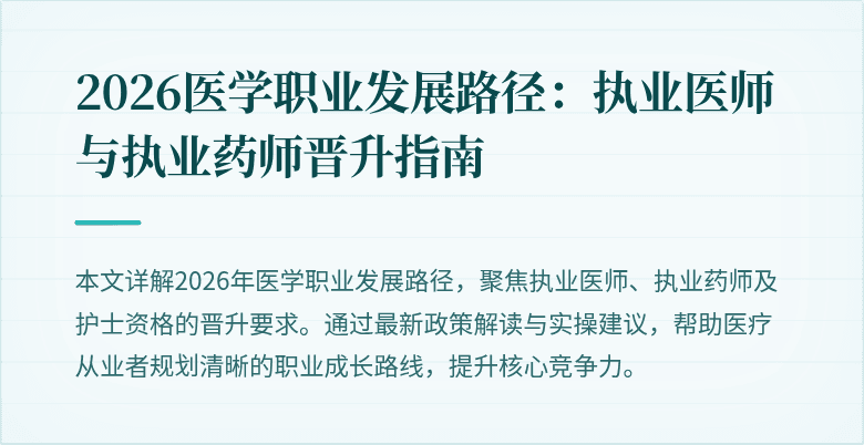 2026医学职业发展路径：执业医师与执业药师晋升指南