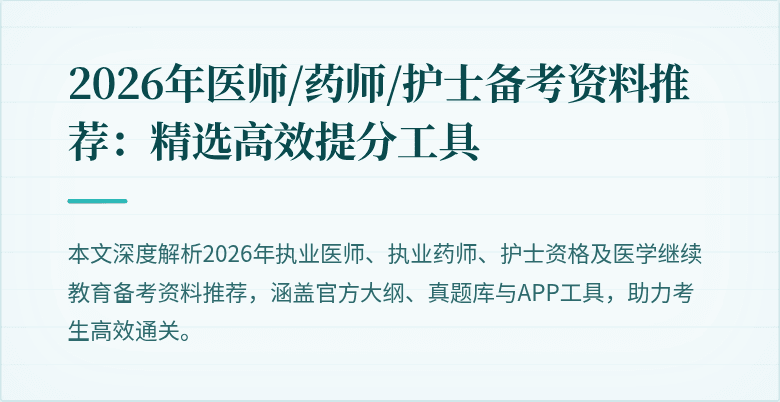 2026年医师/药师/护士备考资料推荐：精选高效提分工具