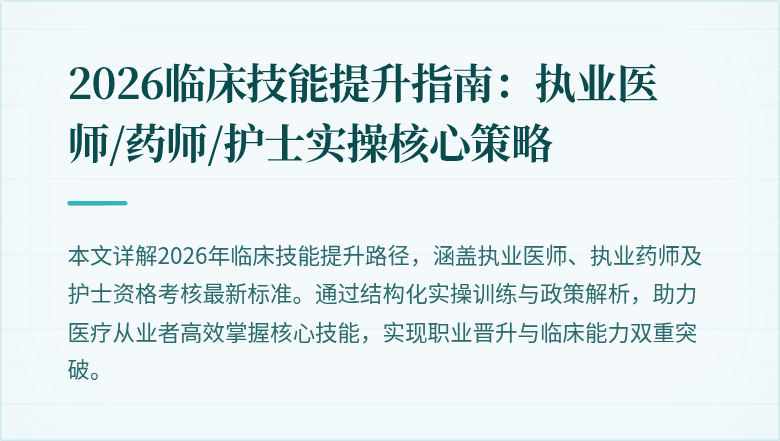 2026临床技能提升指南：执业医师/药师/护士实操核心策略