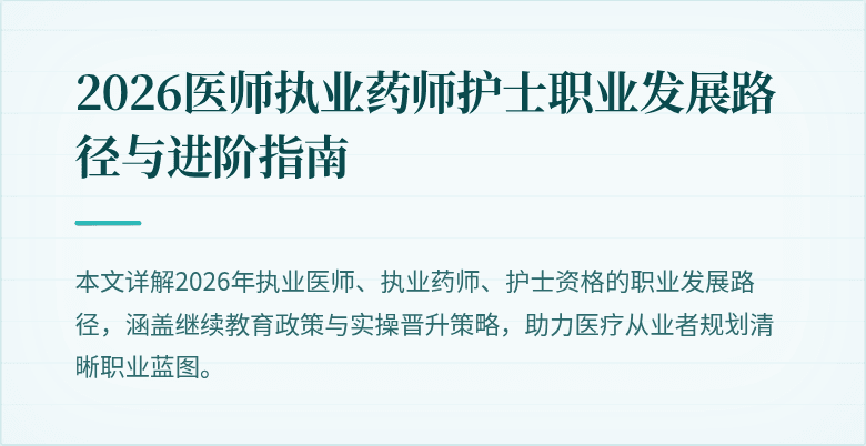 2026医师执业药师护士职业发展路径与进阶指南