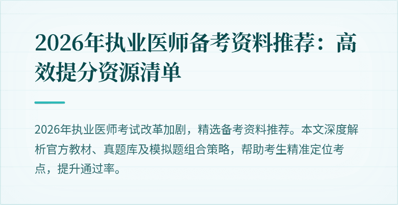 2026年执业医师备考资料推荐：高效提分资源清单