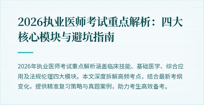 2026执业医师考试重点解析：四大核心模块与避坑指南