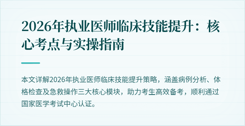 2026年执业医师临床技能提升：核心考点与实操指南