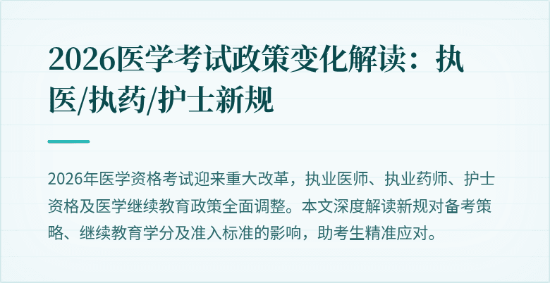 2026医学考试政策变化解读:执医/执药/护士新规