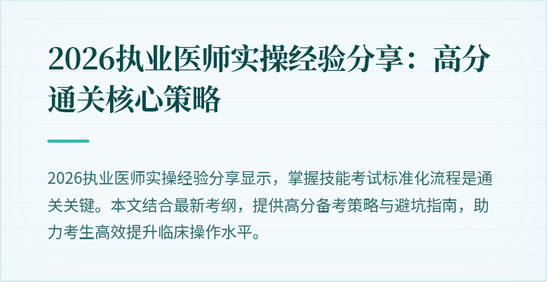 2026执业医师实操经验分享：高分通关核心策略