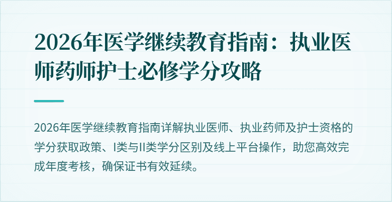 2026年医学继续教育指南：执业医师药师护士必修学分攻略