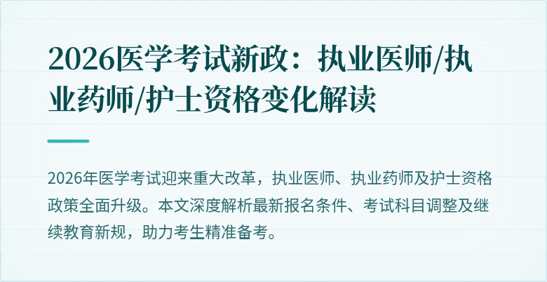 2026医学考试新政：执业医师/执业药师/护士资格变化解读