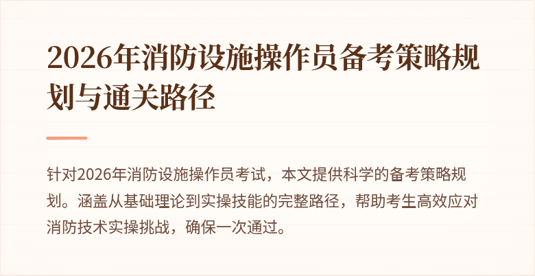 2026年消防设施操作员备考策略规划与通关路径