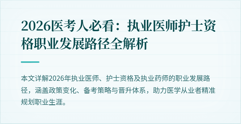 2026医考人必看：执业医师护士资格职业发展路径全解析