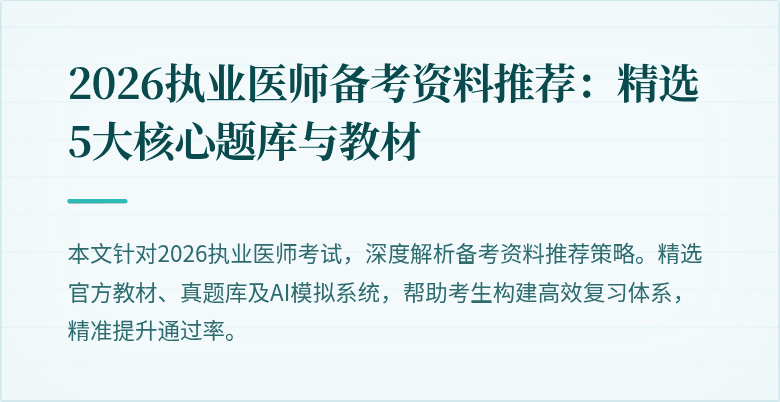 2026执业医师备考资料推荐:精选5大核心题库与教材