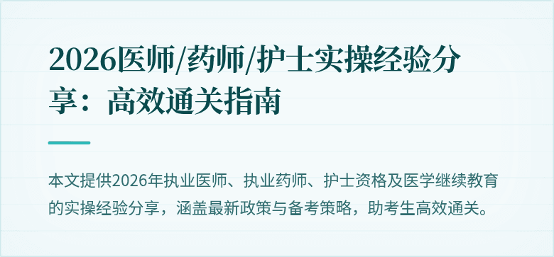 2026医师/药师/护士实操经验分享：高效通关指南