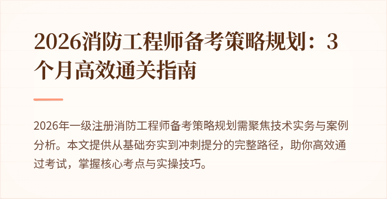 2026消防工程师备考策略规划：3个月高效通关指南