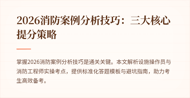2026消防案例分析技巧：三大核心提分策略
