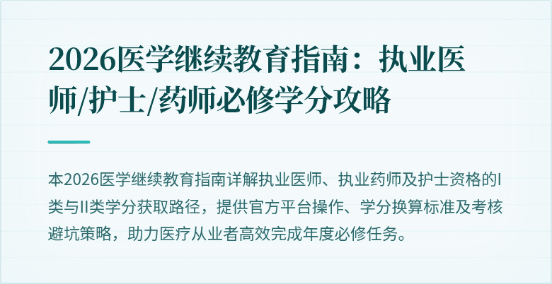2026医学继续教育指南：执业医师/护士/药师必修学分攻略