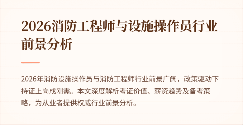 2026消防工程师与设施操作员行业前景分析