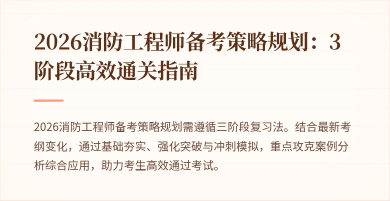 2026消防工程师备考策略规划：3阶段高效通关指南