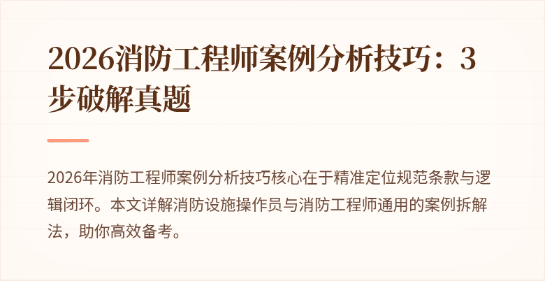 2026消防工程师案例分析技巧：3步破解真题