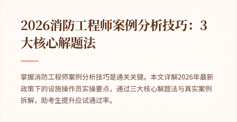 2026消防工程师案例分析技巧：3大核心解题法