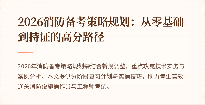 2026消防备考策略规划：从零基础到持证的高分路径