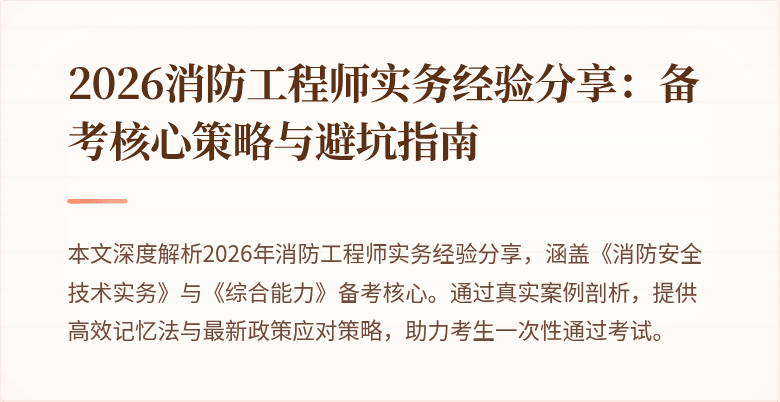 2026消防工程师实务经验分享：备考核心策略与避坑指南
