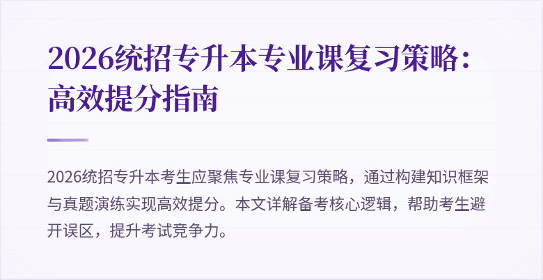 2026统招专升本专业课复习策略:高效提分指南